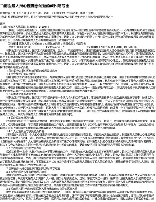 当前医务人员心理健康问题的成因与危害