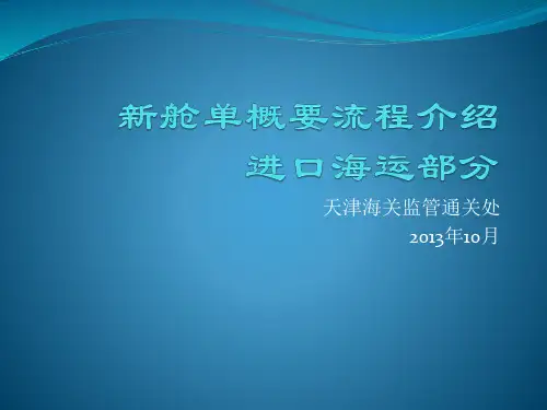 新舱单概要流程介绍进口海运部分