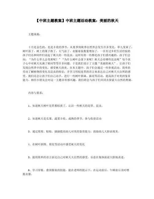 【中班主题教案】中班主题活动教案：美丽的秋天