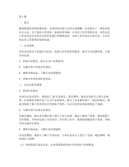 出差的工作总结范文(3篇)