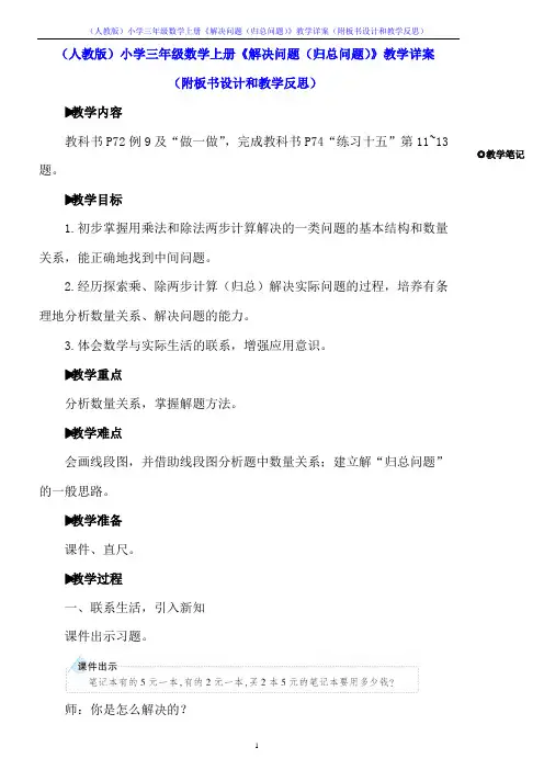 (人教版)小学三年级数学上册《解决问题(归总问题)》教学详案(附板书设计和教学反思)