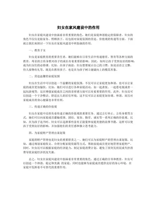 妇女在家风建设中的作用