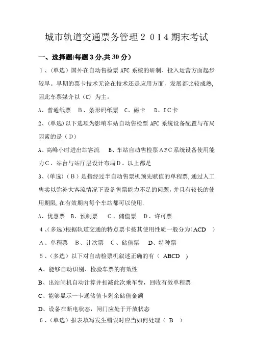 城市轨道交通票务管理2014试题测试(企业管理)