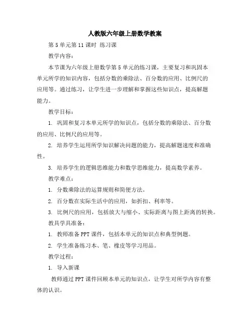 人教版六年级上册数学教案-第5单元第11课时练习课