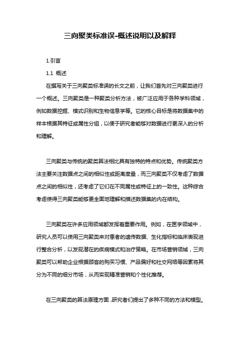 三向聚类标准误-概述说明以及解释