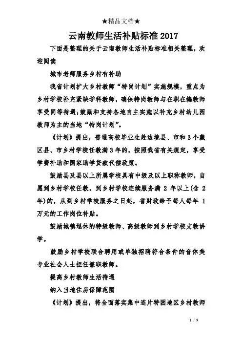 云南教师生活补贴标准2017