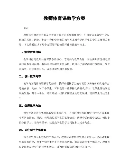 教师体育课教学方案
