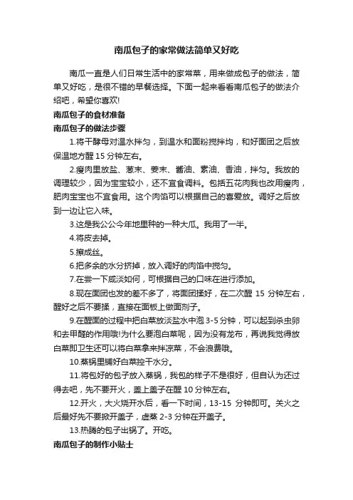 南瓜包子的家常做法简单又好吃