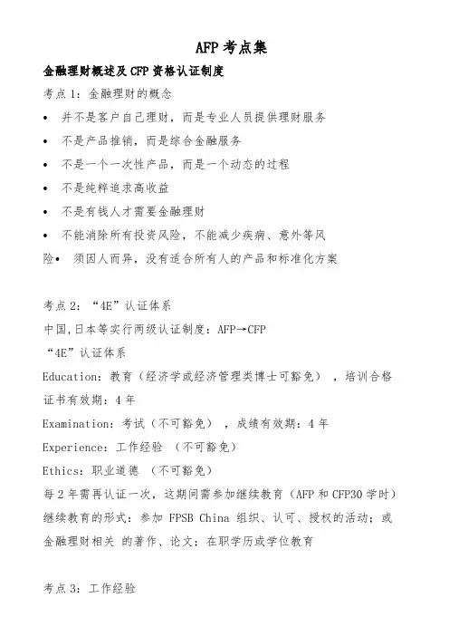 AFP考试考点精选1(非常重要,建议重点复习)
