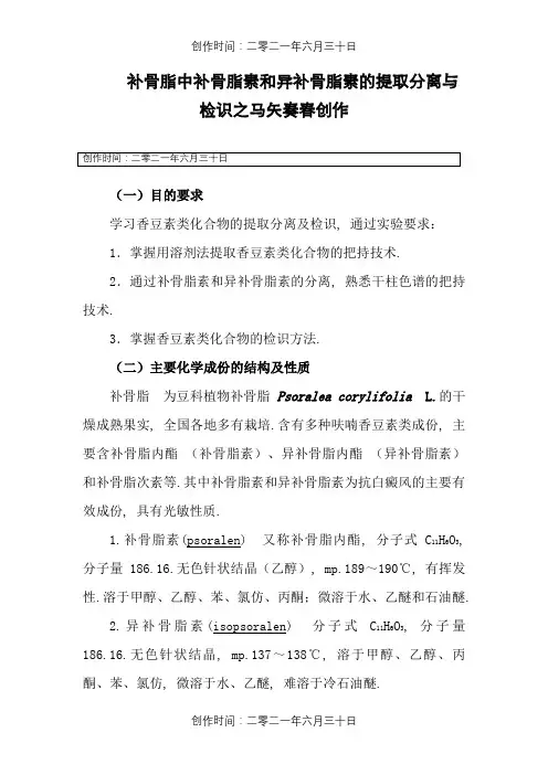 补骨脂中补骨脂素和异补骨脂素的提取分离与检识