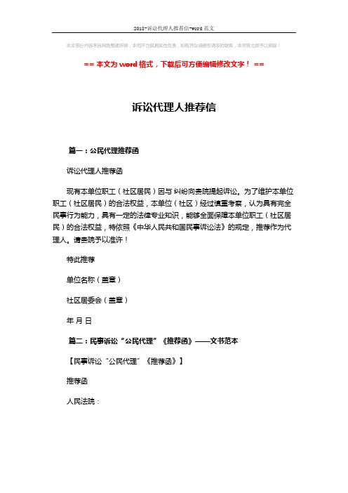 2018-诉讼代理人推荐信-word范文 (3页)