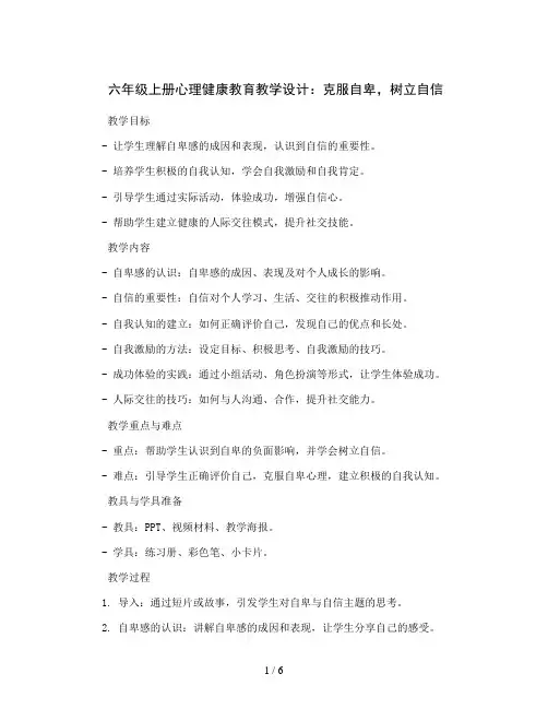 六年级上册心理健康教育教学设计-克服自卑树立自信 全国通用