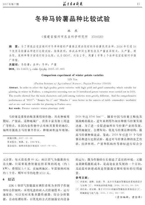 冬种马铃薯品种比较试验