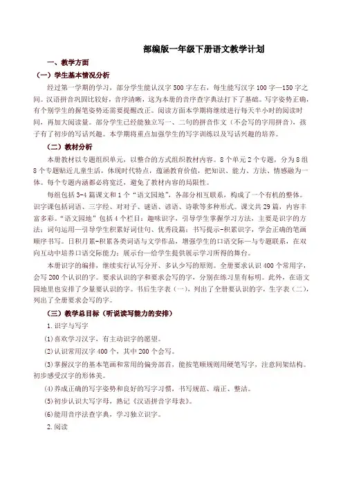 部编版一年级语文下册教学计划及教学进度表-最新