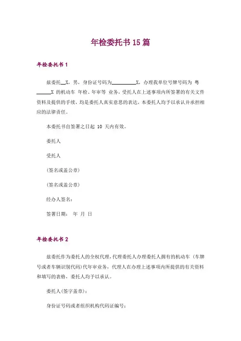 年检委托书15篇