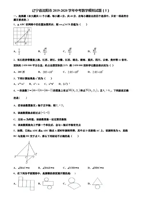 辽宁省沈阳市2019-2020学年中考数学模拟试题(5)含解析