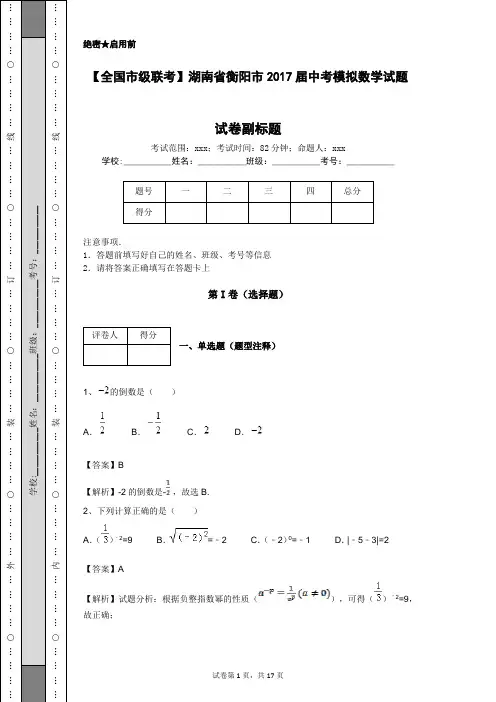 【全国市级联考】湖南省衡阳市2017届中考模拟数学试题