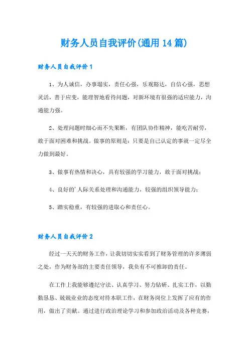 财务人员自我评价(通用14篇)