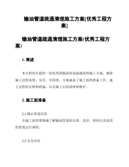 输油管道疏通清理施工方案[优秀工程方案]