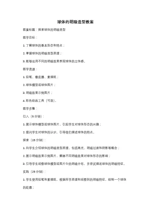 球体的明暗造型教案