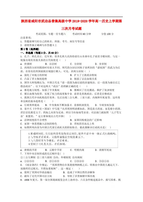 陕西省咸阳市武功县普集高级中学2019-2020学年高一历史上学期第三次月考试题
