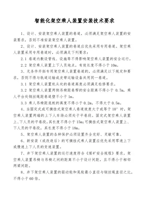 智能化架空乘人装置安装技术要求