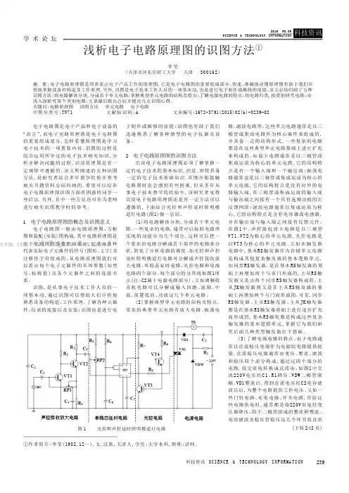 浅析电子电路原理图的识图方法