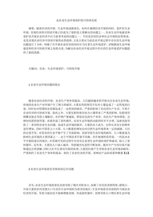 论农业生态环境保护的可持续发展