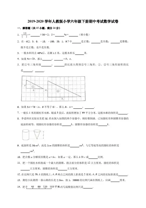 2019-2020学年人教版小学六年级下册期中考试数学试卷9(有答案)
