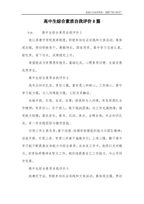 高中生综合素质自我评价8篇