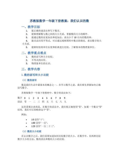 苏教版数学一年级下册教案我们认识的数