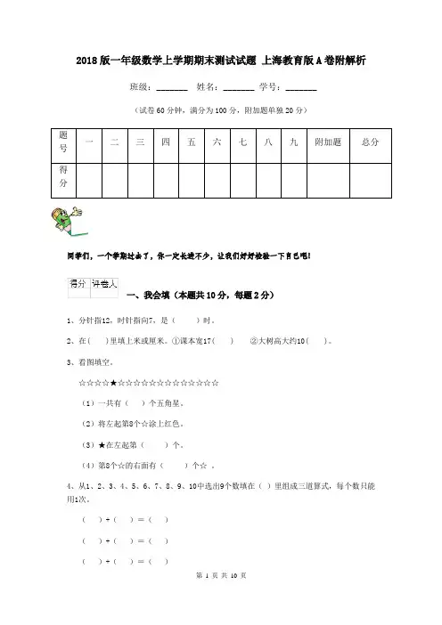 2018版一年级数学上学期期末测试试题 上海教育版A卷附解析