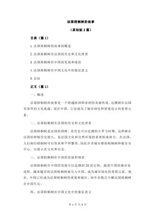 法国梧桐树的故事
