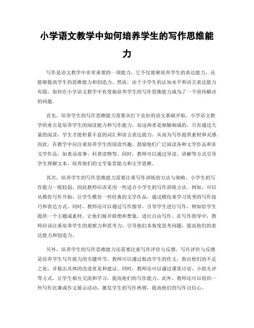 小学语文教学中如何培养学生的写作思维能力