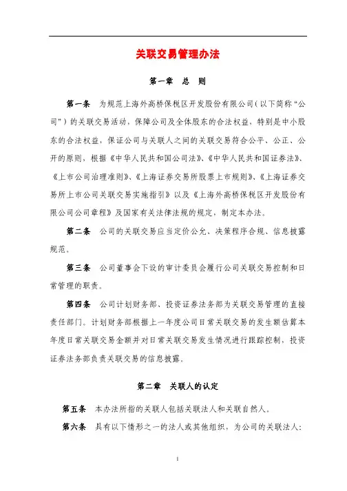 关联交易管理办法关联交易管理办法