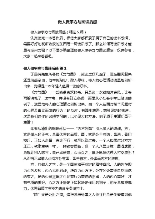 做人做事方与圆读后感
