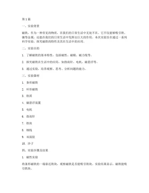 实验报告神奇的磁铁(3篇)