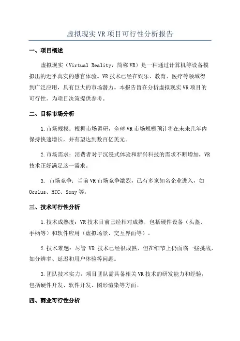 虚拟现实VR项目可行性分析报告