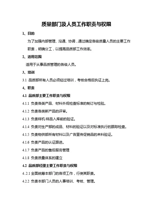 质量部门及人员工作职责与权限