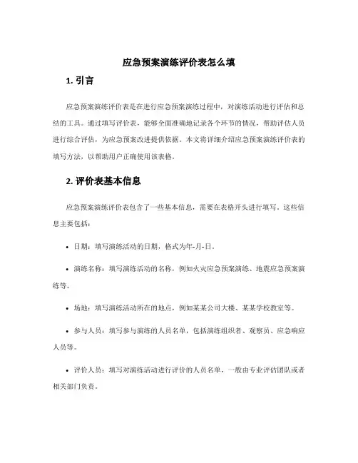 应急预案演练评价表怎么填