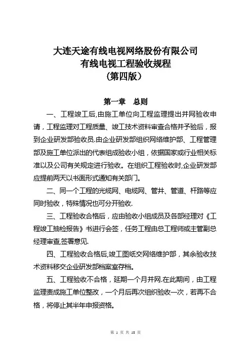有线电视工程验收规程(第四版)..