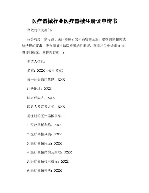 医疗器械行业医疗器械注册证申请书