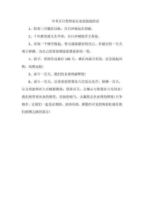中考百日誓师家长寄语鼓励的话