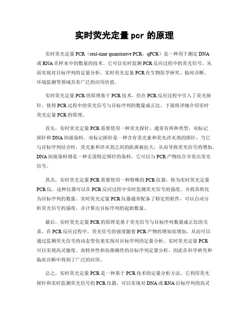 实时荧光定量pcr的原理