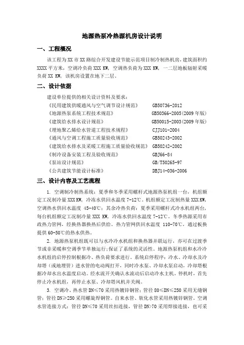 地源热泵冷热源机房设计说明