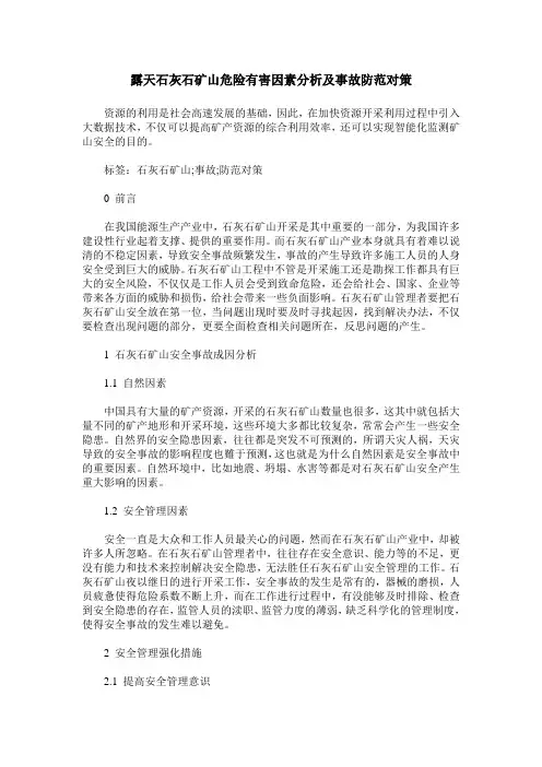 露天石灰石矿山危险有害因素分析及事故防范对策