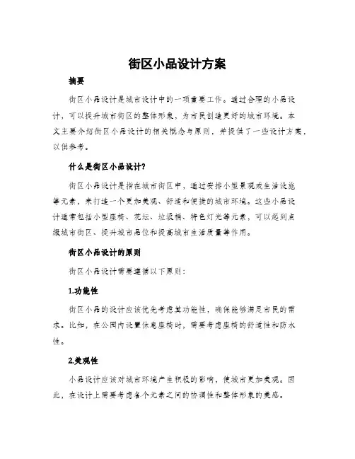 街区小品设计方案