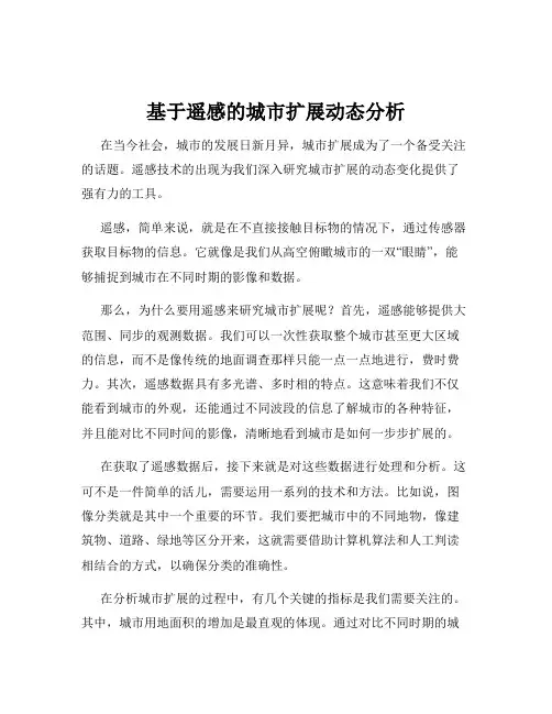 基于遥感的城市扩展动态分析