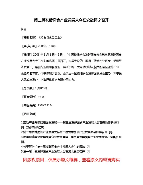 第三届发酵面食产业发展大会在安徽怀宁召开
