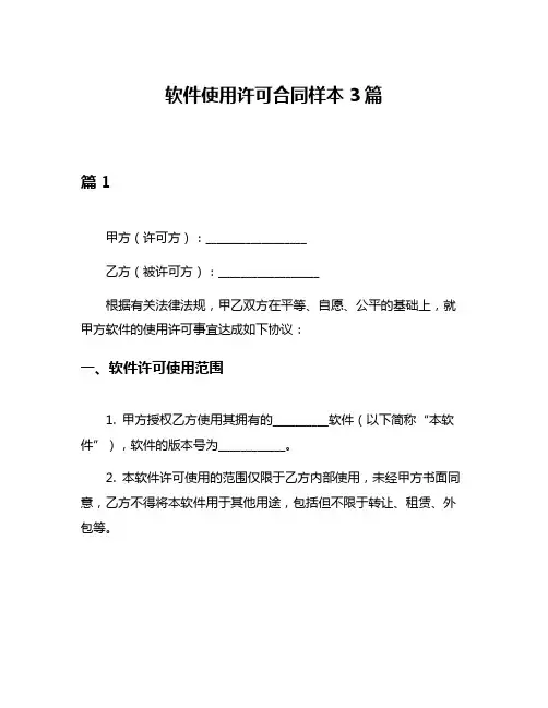 软件使用许可合同样本3篇